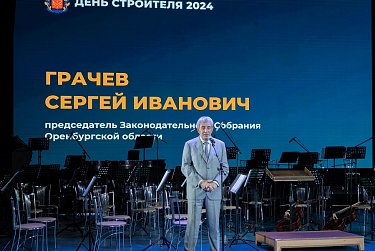 Строителям Оренбуржья вручили заслуженные награды 